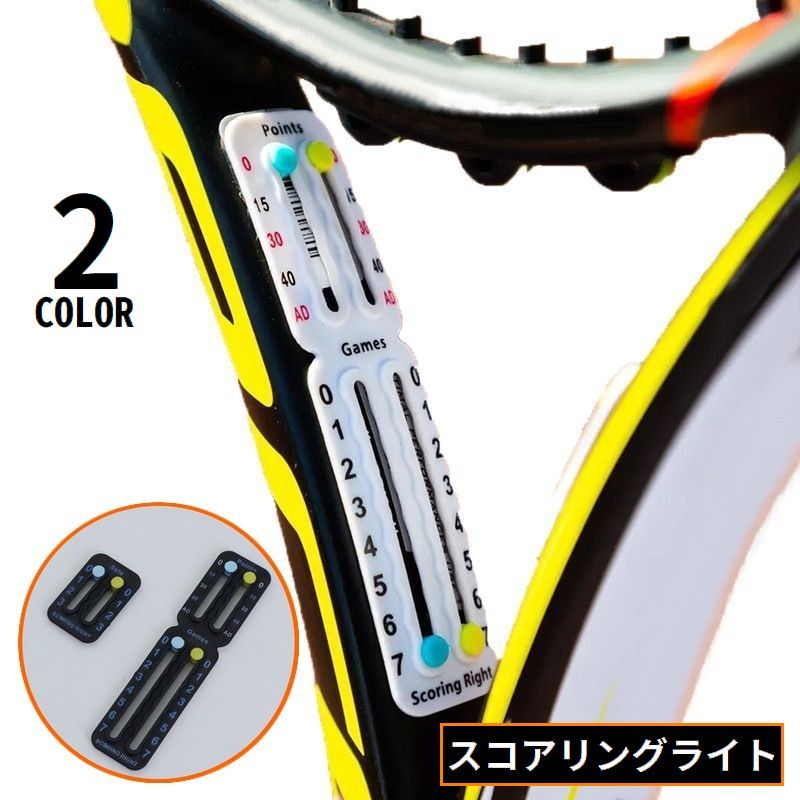 送料無料 スコアリングライト スコアカウンター スコアキーパー テニスラケット貼り付け 粘着 両面テープ ポイントカウント ゲームカウント
