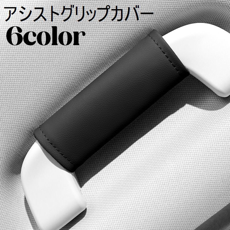 送料無料 アシストグリップ用カバー 単品 持ち手カバー カー用品 車グッズ 持ち手 保護 汚れ防止  ...