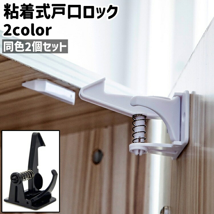 送料無料 戸口ロック 2個セット 2個入り ドアロック ドアストッパー チャイルドロック ベビー 赤ちゃん 子供 子ども 粘着式 貼り付けタイプ シンプル 戸口 ドア 扉 引き出し 取り付け いたずら防止 白 黒 ホワイト ブラック