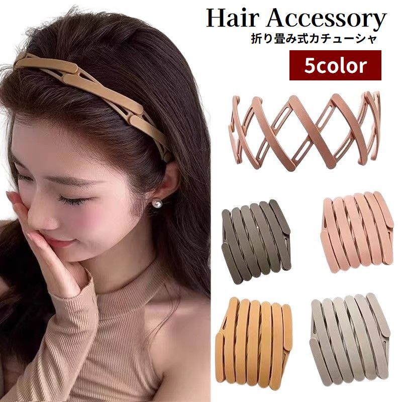 送料無料 カチューシャ 折りたたみ式 伸縮 レディース ヘアアクセサリー 髪留め 髪飾り ヘアアレンジ ..