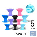 送料無料 ヘアカーラー 10個入り レディース 女性 シリコン 手巻きカーラー 巻き髪用 ヘアアレンジ クセづけ 寝ながら キノコ型 ベル型 スタイリング 簡単...