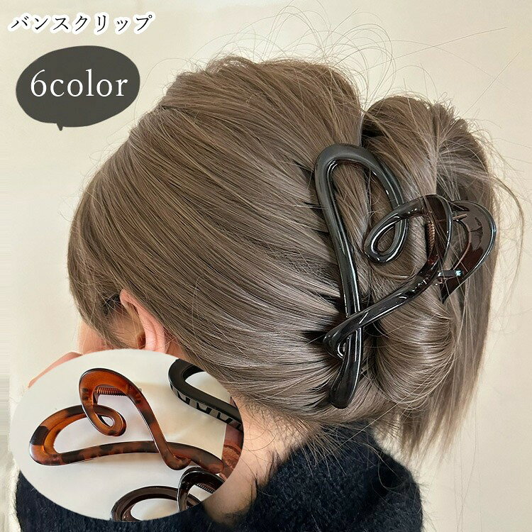 送料無料 バンスクリップ ヘアクリップ 髪留め レディース 女性 ヘアアクセサリー ファッション雑貨 ハート型 無地 ブラック ブラウン べっ甲風 ツヤ マット 半透明 フェミニン ガーリー 可愛い キュート おしゃれ