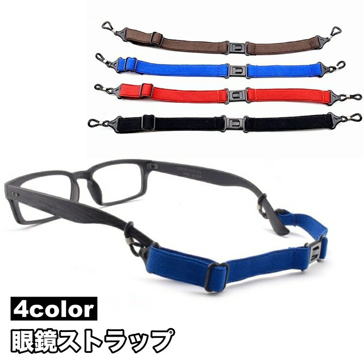 送料無料 眼鏡ストラップ メガネストラップ メガネバンド ずれ防止 ズレ防止 簡単装着 取り付け簡単 スポーツ 運動 アウトドア 眼鏡 めがね サングラス