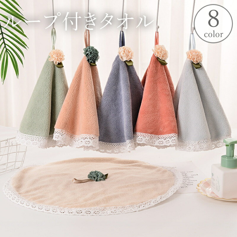 送料無料 ループ付きタオル ハンドタオル フェイスタオル 円形 丸型 サークル お手拭き 布巾 吊り下げ 引っ掛け フラワー 花 洗面所 バス用 キッチン用 トイレ お手洗い 台所