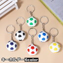 送料無料 キーホルダー キーリング サッカーボール スポーツ 部活 かっこいい ユニーク お揃い 学生 メンズ 男の子 ボーイ プレゼント ギフト ファッション...