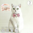 送料無料 猫用首輪 ペット用首輪 猫 首飾り チョーカー セーフティーバックル 安全バックル 蝶ネクタイ リボン フェイクパール ネコ ねこ 華やか かわいい おしゃれ ペットグッズ