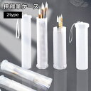 送料無料 筆ケース ケースのみ 伸縮式 筆入れ 絵筆 画筆 水彩筆 油絵筆 道具入れ ストラップ付き 筒型 収納 持ち運び 携帯