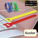 送料無料 結束バンド ケーブルタイ 10本組 面ファスナー まとめる 束ねる 収納 固定 コード 配線 幅8mm 長さ150mm 整理整頓
