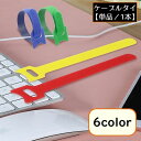 送料無料 結束バンド ケーブルタイ 単品1本 面ファスナー まとめる 束ねる 収納 固定 コード 配線 幅8mm 長さ150mm 整理整頓