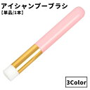 送料無料 アイシャンプーブラシ クレンジングブラシ 洗浄ブラシ 単品 1本 目元 まつげ 小鼻 マスカラ 目ヤニ メイク落とし 洗顔グッズ コスメ用品 美容 清潔