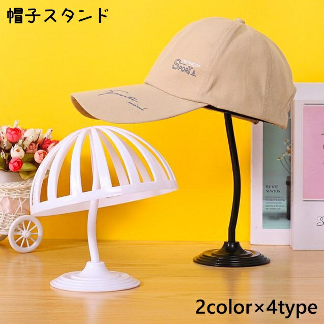 送料無料 帽子スタンド 帽子ラック 帽子ホルダー ハットスタンド 型崩れ防止 収納 展示 ディスプレイ 飾れる ウィッグ かつら インテリア