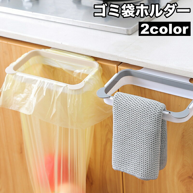送料無料 ゴミ袋ホルダー 吊り下げ式 ごみ袋ホルダー キッチン 台所 整理用品 収納 分別 便利 引っかけ フック レジ袋 戸棚 扉 簡単設置 タオル掛け ふきん掛け 日用品雑貨