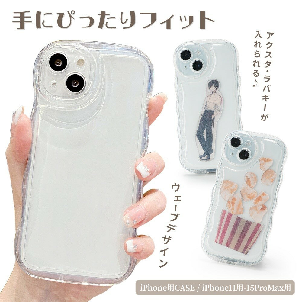 무료 배송 iphone 용 케이스 악스타 수납 스마트 폰 케이스 웨이브 うねうね iPhone15 용 Plus pro max iPhone14 용 iPhone13 용 iPhone12 용 11 용 악스타 수납 케이스 한국 클리어 귀여운 아쿠키 물결 모양 투명 활활 세련된