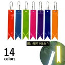 送料無料 リフレクター リボン型 反射板 バッグチャーム 発光 キーホルダー セーフティグッズ キッズ ジュニア 通学 光る 事故防止 夜間 夜道 交通安全用品 カバン ランドセルチャーム バイク 自転車 通勤