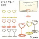 送料無料 メモスタンド 単品 カードスタンド カード立て メモクリップ ペーパークリップ メモ立て ハート かわいい おしゃれ 卓上 文房具 カード 写真 名刺 ミニ イベント パーティー オフィス インテリア