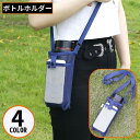 送料無料 水筒カバー 大人 子供 ボトルカバー ボトルホルダー ショルダーストラップ付 肩掛け 斜めがけ メッシュ スマホ収納 反射 無地