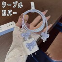 送料無料 ケーブルカバー 充電器カバー ケーブルバンド ケーブルクリップ 結束バンド リボン 断線防止 ねじれ防止 保護 プロテクト プロテクター コードカバー 充電器アクセサリー かわいい