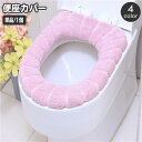 送料無料 便座カバー O型 トイレカバー 無地 単色 丸型 ラウンド シンプル やわらか 柔らか ふわふわ おしゃれ 取付簡単 簡単装着 トイレ用品 日用品雑貨
