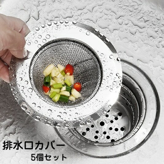 送料無料 排水口カバー ごみ受け ゴミ受け 5個セット 流し台 キッチン用品 ヘアキャッチ 洗面所 シンク 浴室 台所 つまり防止 蓋 栓 水切り 髪の毛 フィルター 生ごみ バス用品 日用品 便利グッズ 単色 シンプル 金網 丸 サークル 銀色