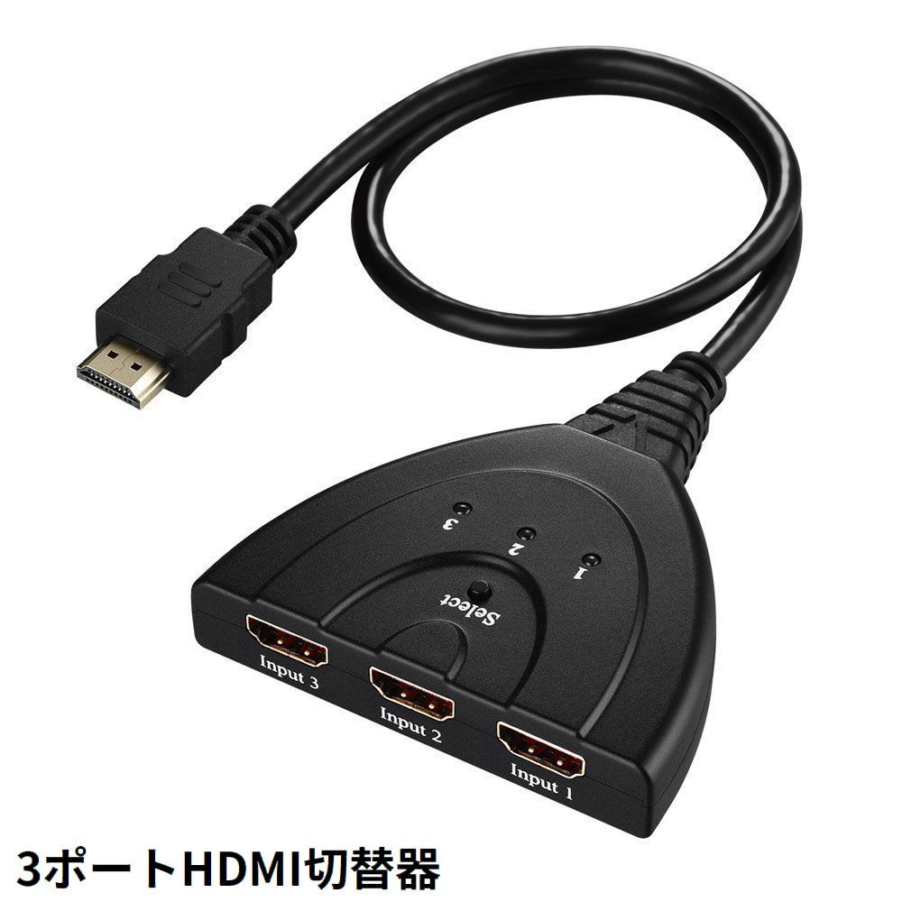 送料無料 HDMI 切替器 セレクター 分配器 1080p 3ポート 1入力3出力 電源不要 レコーダー パソコン スマホ TV ゲーム機