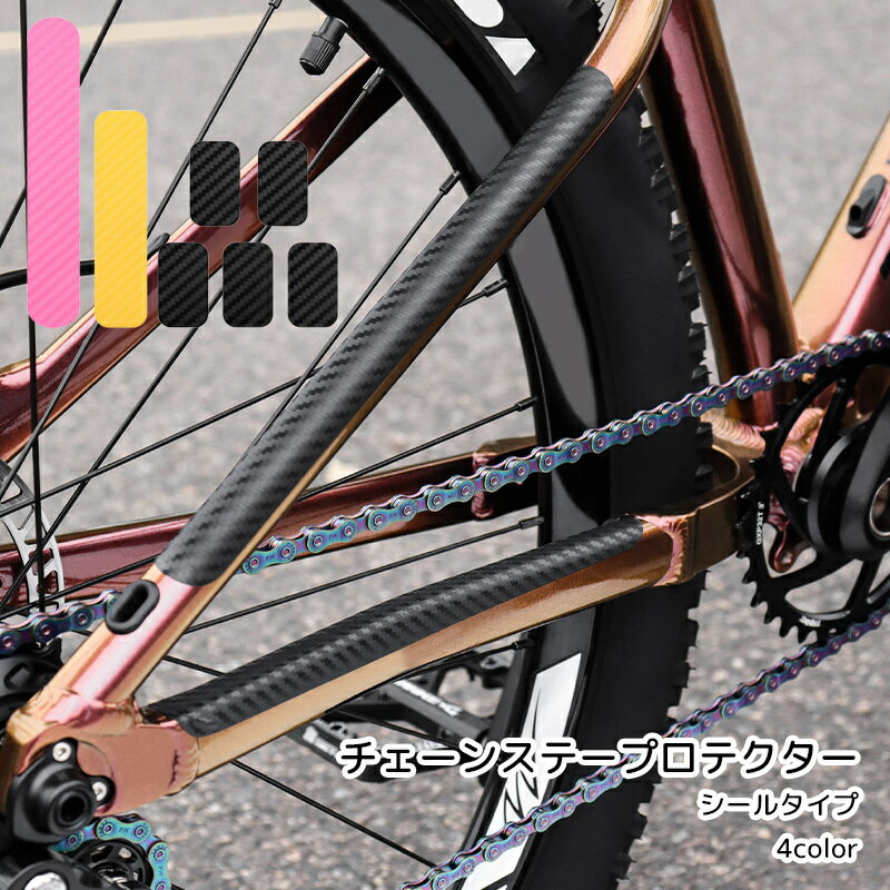 送料無料 チェーンステープロテクター シールタイプ 自転車用品 クリア ブラック ピンク イエロー シンプル 傷防止 車体保護