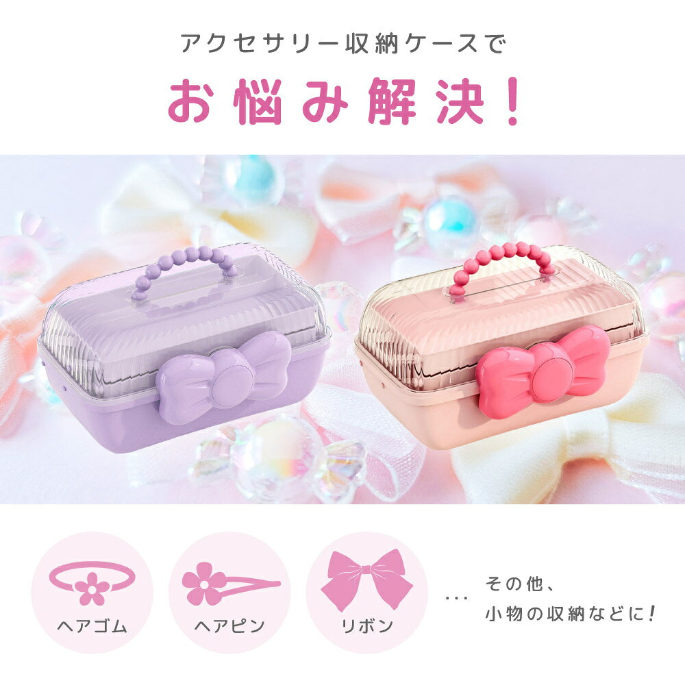 送料無料 アクセサリーボックス アクセサリー収納ケース リボン 大容量 3段 かわい...