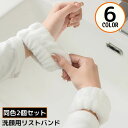 送料無料 リストバンド 2個セット 手首バンド ウォッシュバンド 汗止め 手洗い 洗顔用 吸水 ふわふわ 柔らかい 袖濡れ防止 水濡れ防止