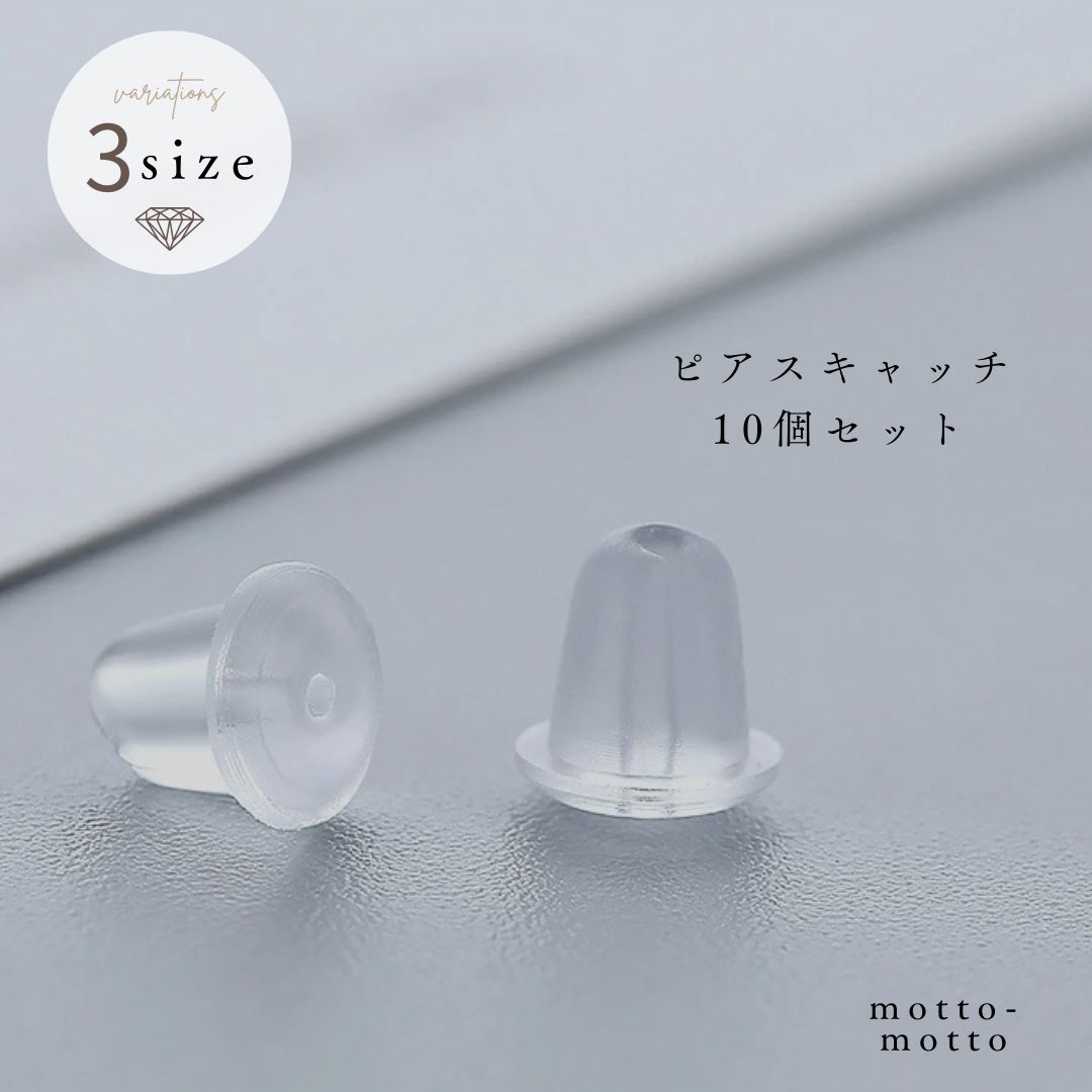DIYや紛失時の予備に便利なシリコンキャッチ10個セットです。 【サイズについて】 画像をご参照ください。 【カラーについて】 生産ロットにより柄の出方や色の濃淡が異なる場合がございます。 お使いのモニターや撮影時の光の加減などにより 画像と実際の商品のカラーが異なる場合もございます。 予告なしにカラーやデザインなどの変更がある場合もございます。 【素材について】 シリコン