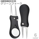 送料無料 グリーンフォーク 折りたたみ式 収納タイプ ゴルフ用品 折り畳み式 二本刃 コンパクト ピッチマーク修復 ボール跡 リペア ツール ボールマーク付き マーカー