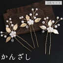 送料無料 かんざし 簪 3本セット ヘアピン Uピン コーム レディース 女性 ヘアアクセサリー 髪飾り 髪留め U字 フェイクパール リーフ 葉 まとめ髪 上...