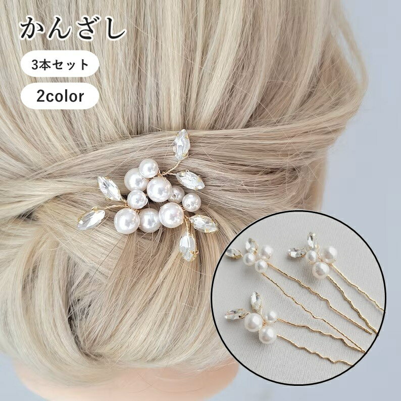 送料無料 かんざし 3本セット 簪 ヘアコーム U字型 ヘアピン レディース 女性 婦人 ヘアアクセサリー ..