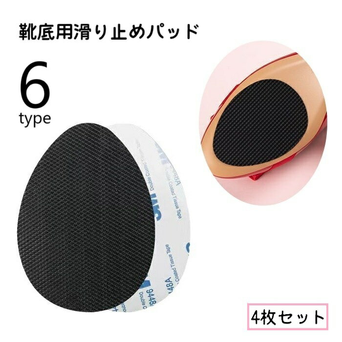 送料無料 靴底用滑り止めパッド 4枚セット 2ペア 滑り止めステッカー インソール 靴ケア用品 靴アクセサリー 粘着式 かかと用 つま先用 貼るだけ 楕円形 半円形 スニーカー シューズ ヒール パンプス スリップ対策 滑り止め シンプル 黒