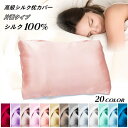 送料無料 シルク 枕カバー 100% 52×74cm 片面 ピローカバー 寝具 ベッド用品 長方形 角型 滑らか 柔らかい サラサラ 気持ちいい 安眠 美容 洗...
