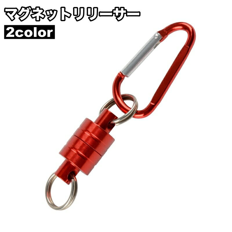 送料無料 マグネットリリーサー カラビナフック付き 磁石 強力 釣り フィッシング 登山 アウトドア キャンプ 小物携帯 吊り下げ 便利 釣り具