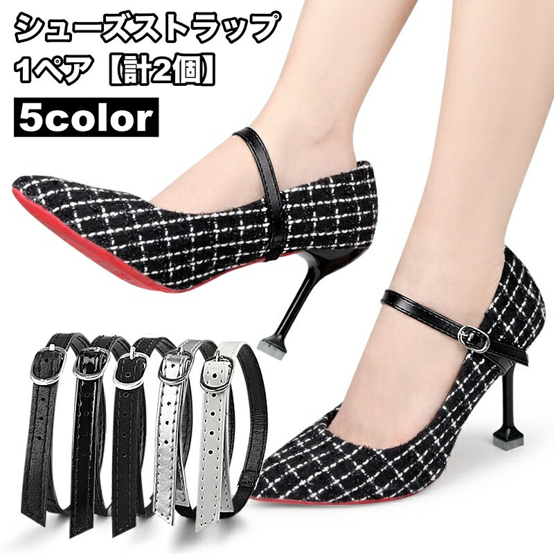 送料無料 シューズストラップ パンプスストラップ 1ペア 計2個 後付け 脱げ防止 シューズバンド シューズベルト 靴用品 パンプス ミュール おしゃれ