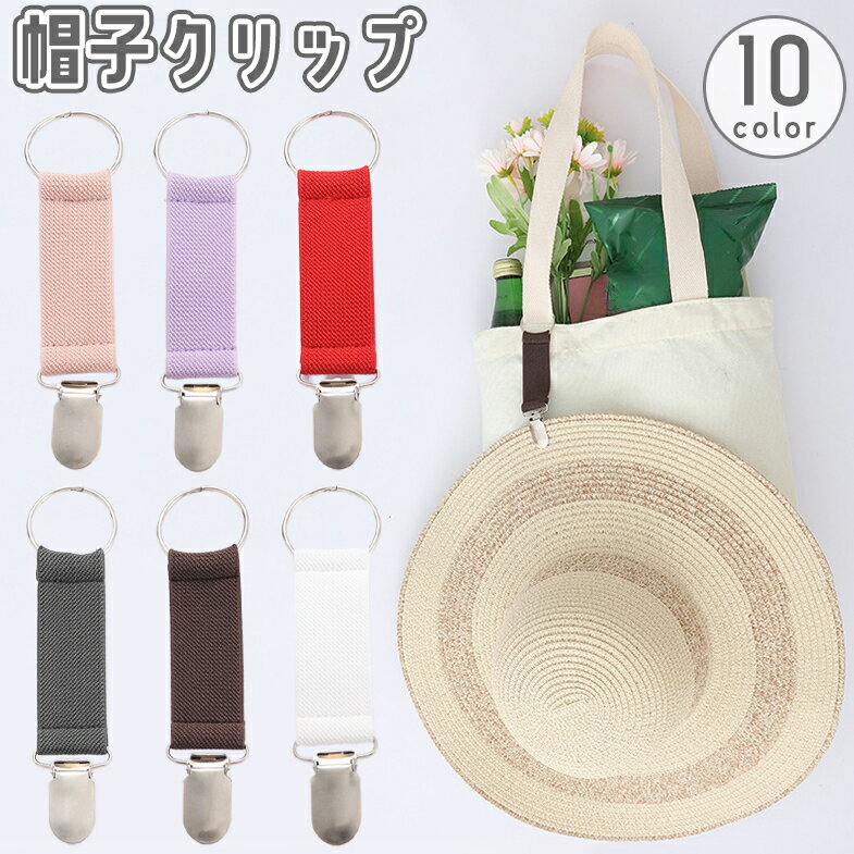 送料無料 帽子クリップ ハットクリップ ぼうしホルダー 挟む 持ち運び 鞄 カバン バッグ 紛失防止 吊り下げ 型崩れ防止 外出 お出かけ 旅行 トラベル