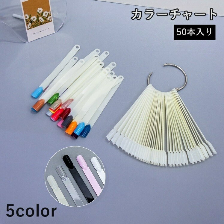 送料無料 カラーチャート 50本入り ネイルチャート スティックタイプ リング付き ネイル用品 色見本 カラーサンプル 展示 お店 サロン