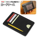 送料無料 カードケース メンズ レディース 男女兼用 RFID スキミング防止 スリム フラグメントケース カーボン調 シンプル 上品 ビジネス おしゃれ レザ...