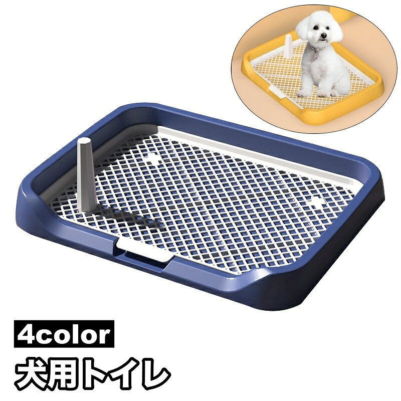 送料無料 犬用トイレ トイレトレー 小型犬 ペット トレーニング しつけ メッシュ マーキングポール付き 足上げ お掃除簡単 飛び散り防止 組み立て簡単 スノシンプル いぬ イヌ ドッグ DOG