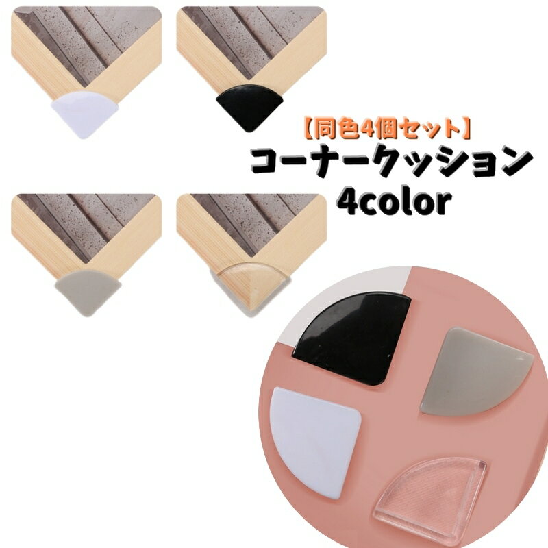 送料無料 コーナーガード 同色4個セット コーナークッション ベビー 赤ちゃん キッズ 子供 子ども セーフティーグッズ マタニティ ハサミ カット 角 扇型