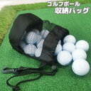 送料無料 ゴルフボール収納バッグ メッシュバッグ ゴルフボールケース フック付き 持ち運び シンプル コンパクト ゴルフ用品 ネット 巾着袋 収納袋