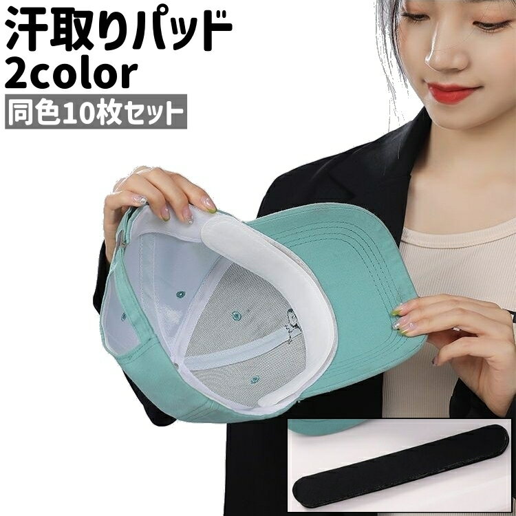 送料無料 汗取りパッド 10枚セット 10枚入り 汗取りシート 粘着式 貼り付けタイプ 楕円形 シンプル 野球帽 キャップ 帽子 ぼうし シャツ 襟 汗とり