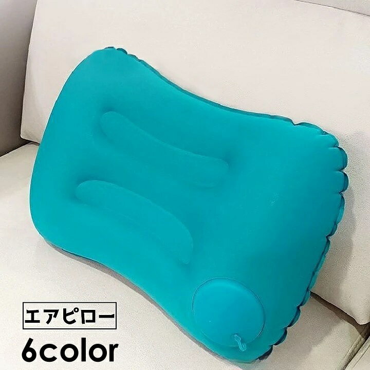 送料無料 エアピロー 空気枕 クッション 折りたたみ 旅行 飛行機 トラベル アウト...