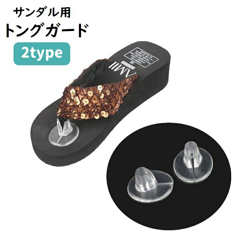 送料無料 サンダル用トングガード 1足分 2枚セット インソール トングカバー サン...