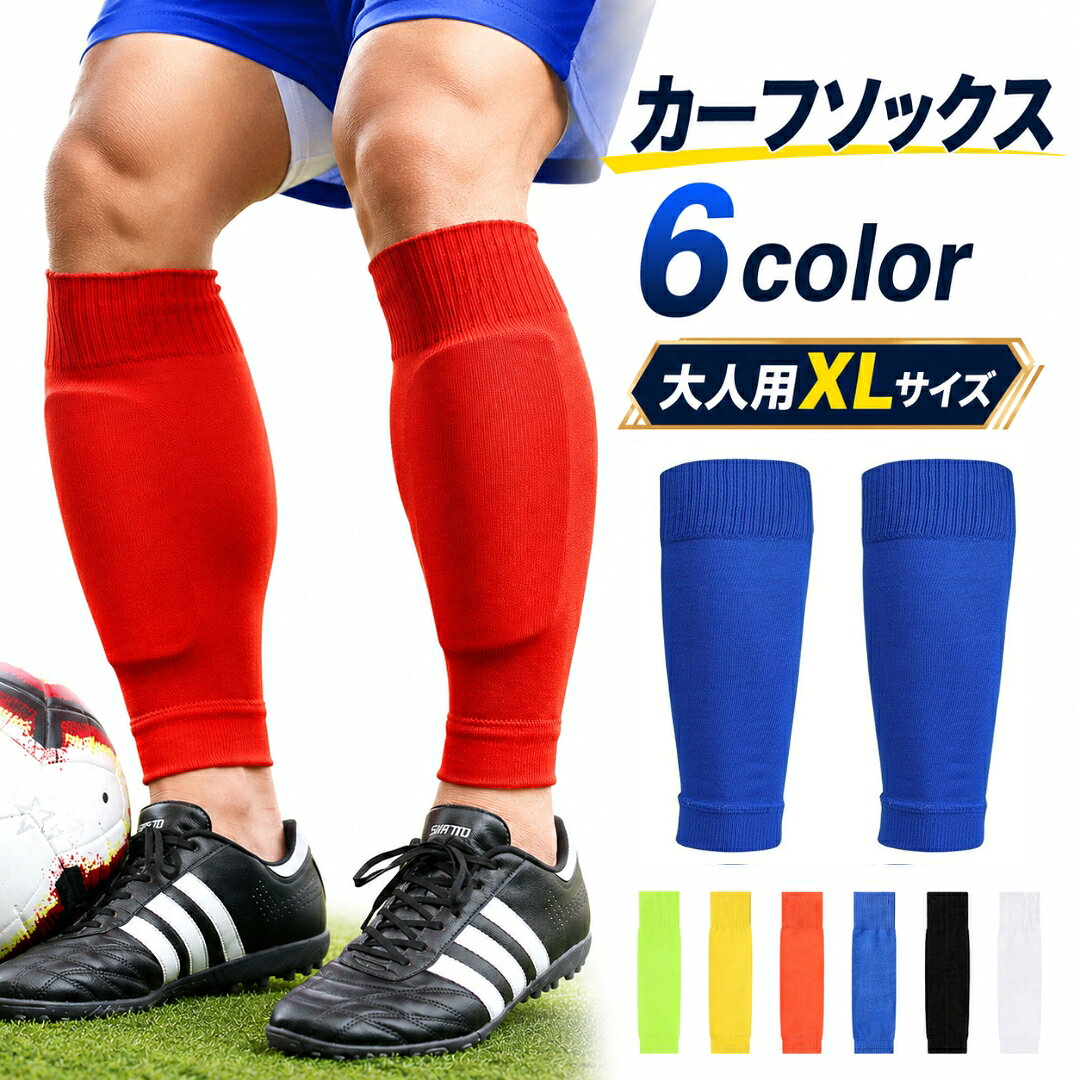 送料無料 カーフソックス サッカー用品 スポーツ用品 大人用 メンズ レディース セパレート カーフストッキング 膝下 ふくらはぎ 無地 単色 シンプル 男性 女性 ランニング 野球 運動