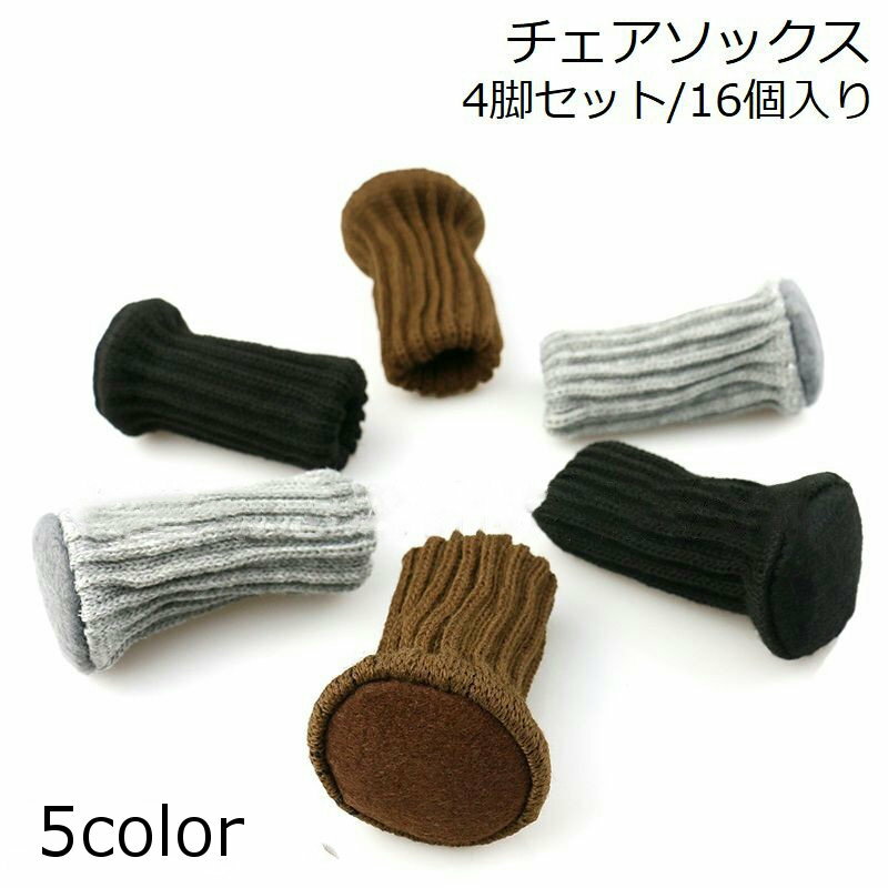 送料無料 椅子脚カバー チェアソックス 4脚分16個 足カバー 脚キャップ イス いす ...