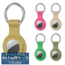 送料無料 AirTag用カバー AirTag用ケース エアタグカバー キーリング付き くすみカラー キーホルダー 落下防止 紛失防止 シリコン ソフト カラバリ豊富