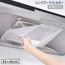 送料無料 レンジフードフィルター 12枚セット 換気扇フィルター 換気扇カバー 43×45cm レンジフード カバー フィルター 不織布 防汚 防油 キッチン用...
