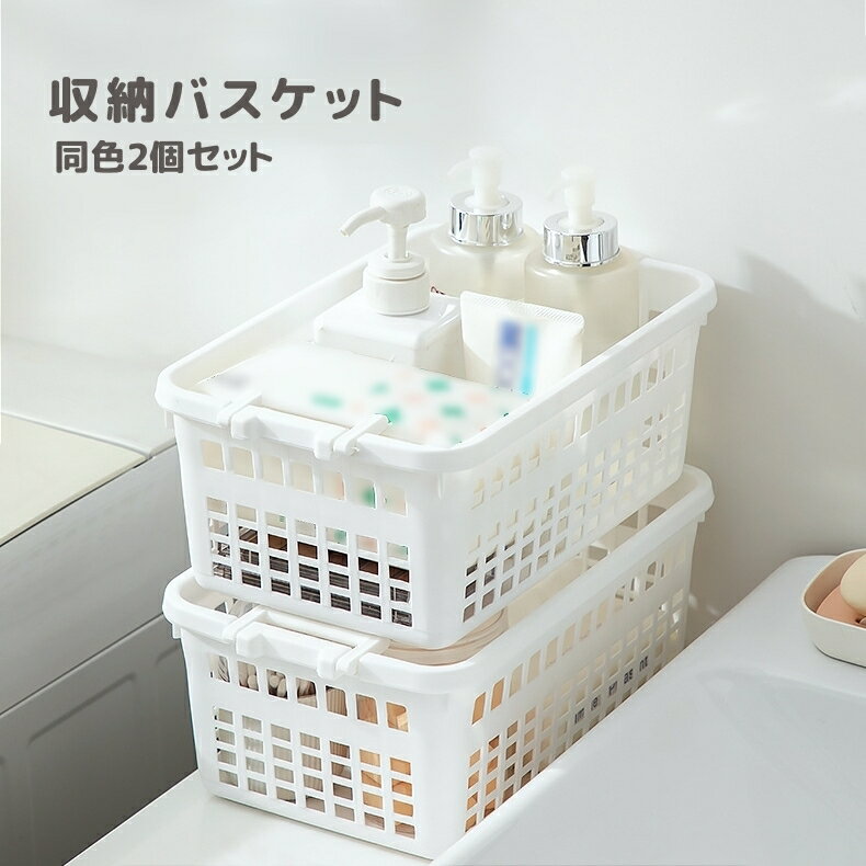Rakuten - 送料無料 収納バスケット 同色2個セット 小物収納かご 収納ボックス スタッキング 積み重ね 小物入れ 整理 整頓 通気性 メッシュ お風呂カゴ キッチン リビング ダイニング バスルーム 浴室 洗面所
