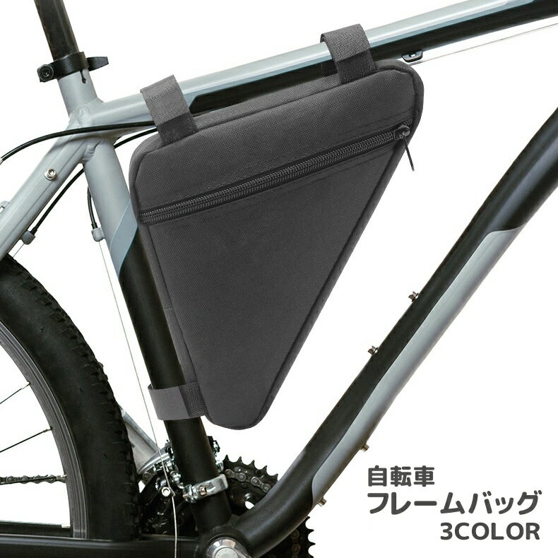 送料無料 フレームバッグ 自転車バッグ トライアングル型 三角バッグ 自転車ポーチ...